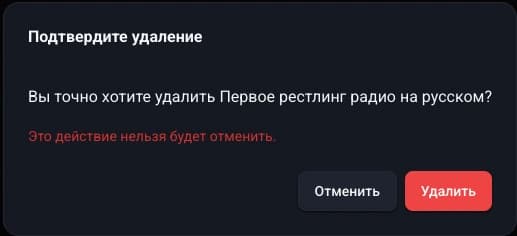 Подтвердить удаление стрима