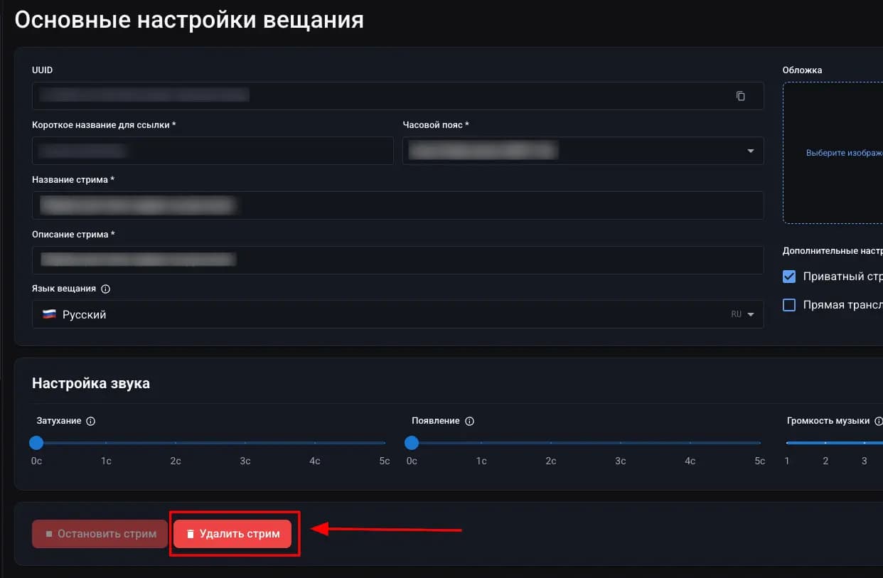 Удалить стрим