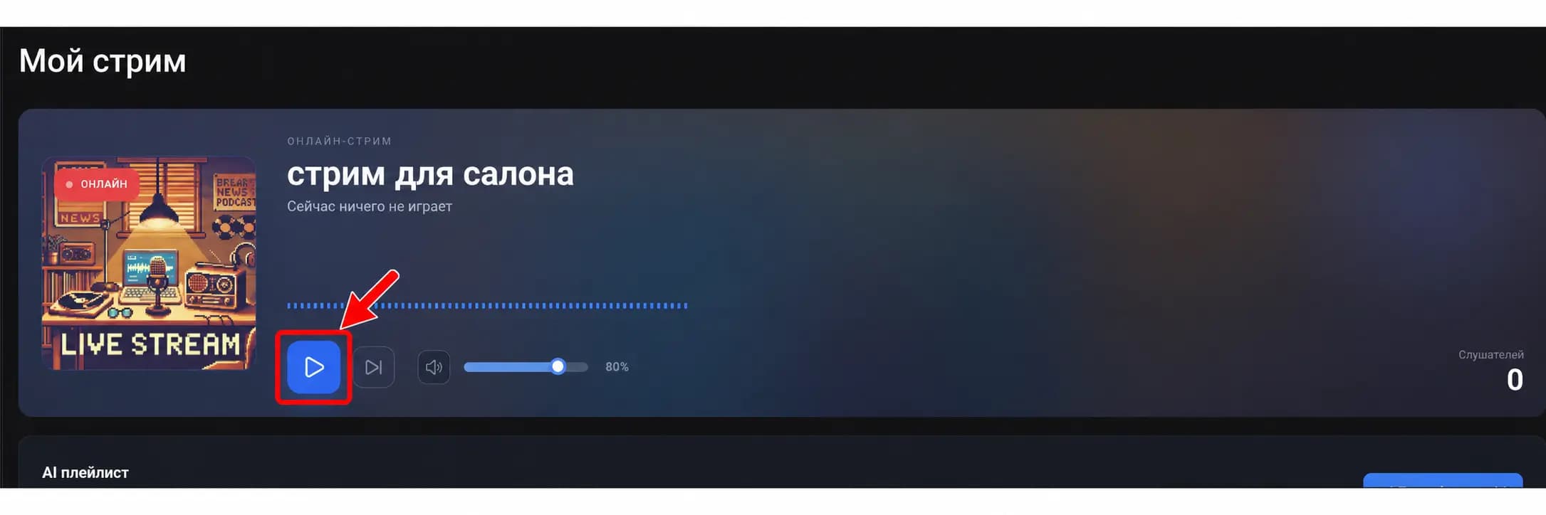 Включить музыку