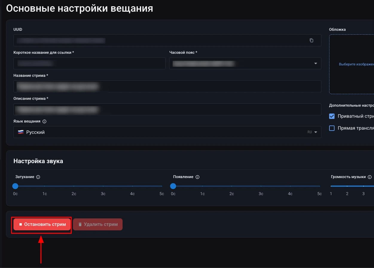 Остановить стрим